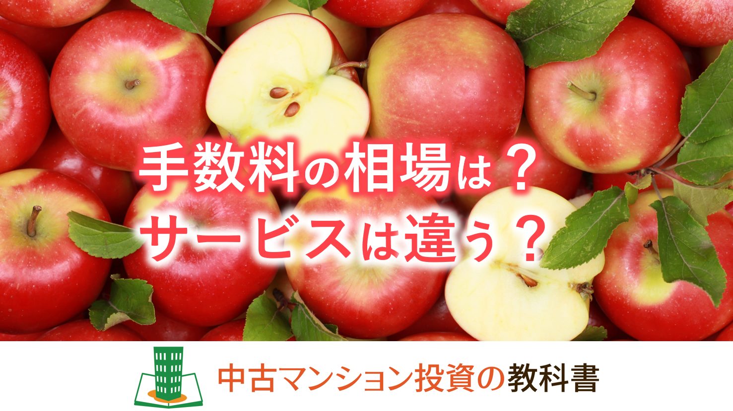 中古マンション仲介手数料の相場は？サービスに違いはあるの？