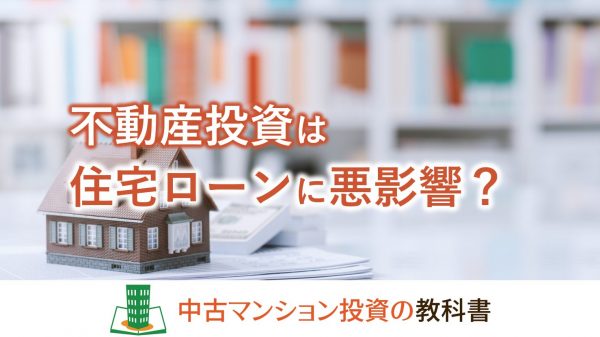 不動産投資をしていると住宅ローンに悪影響？