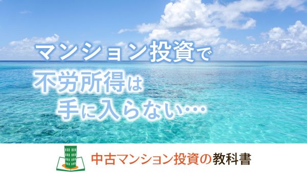 中古マンション投資で不労所得は手に入る？真実をお話しします