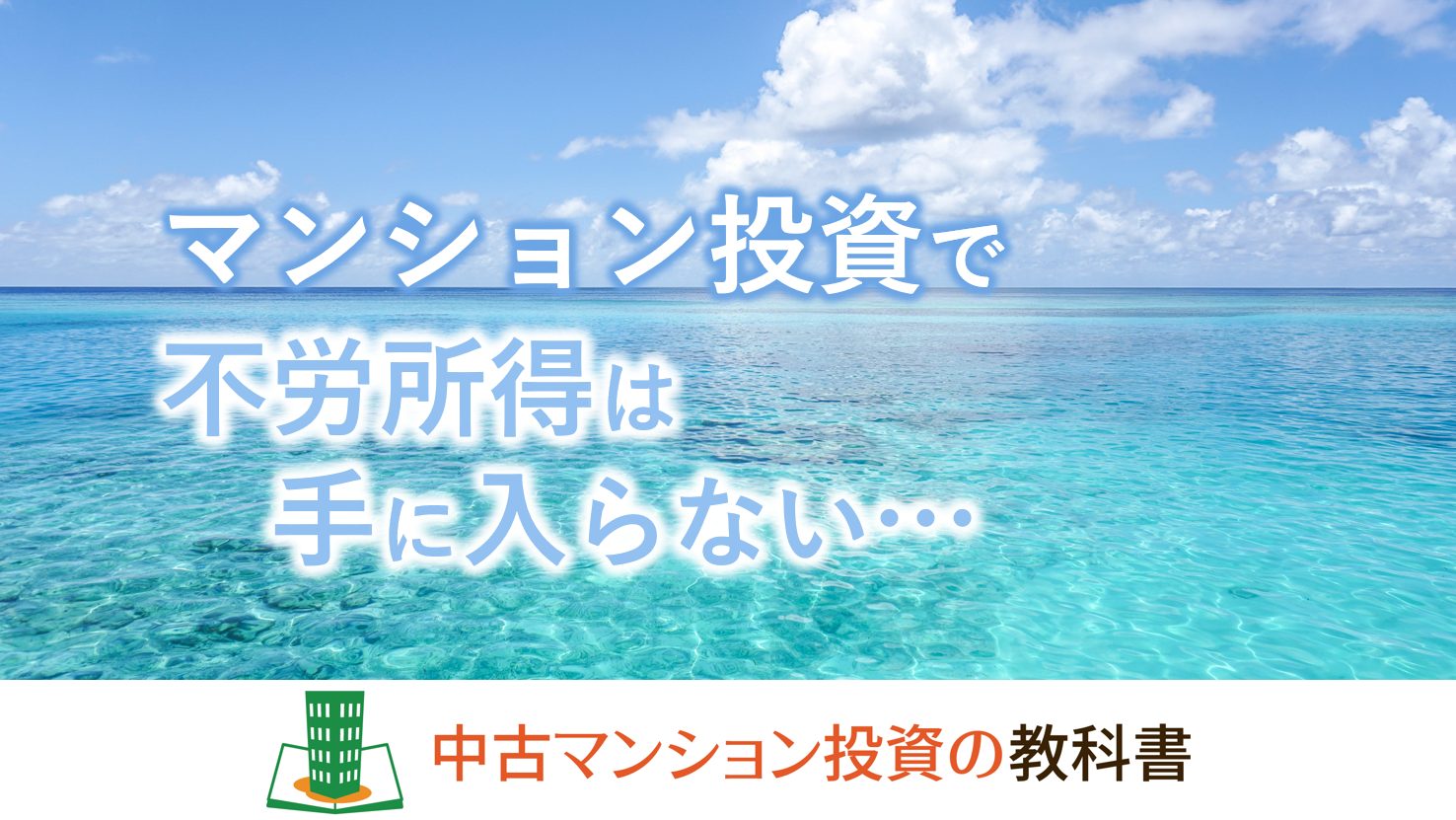 中古マンション投資で不労所得は手に入る？真実をお話しします