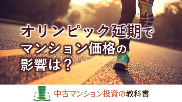 オリンピック延期の影響でマンション価格はどうなる？