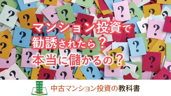 マンション投資で勧誘されたら？本当に儲かるの？