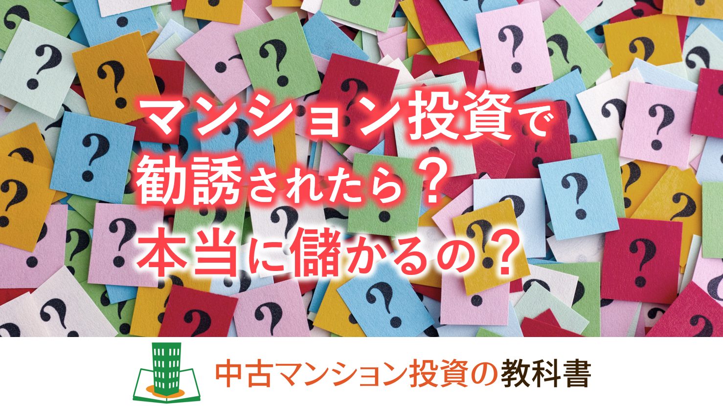 マンション投資で勧誘されたら？本当に儲かるの？