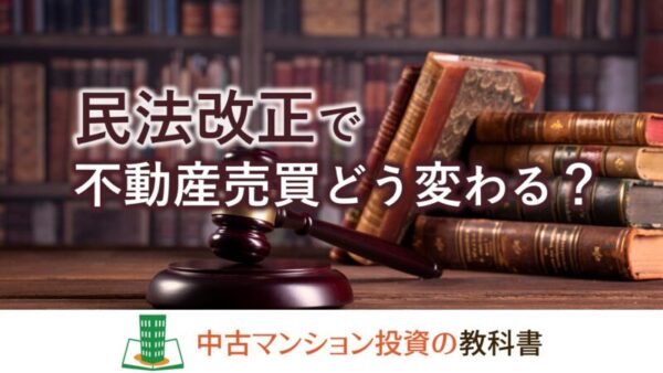 民法改正で不動産の買主が有利に！売買契約書の特約に注意しよう
