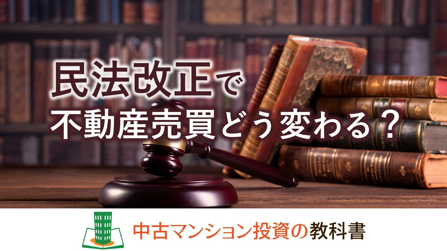 民法改正で不動産の買主が有利に！売買契約書の特約に注意しよう