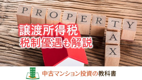 マンション売却時の譲渡所得税とは？税制優遇や確定申告も解説