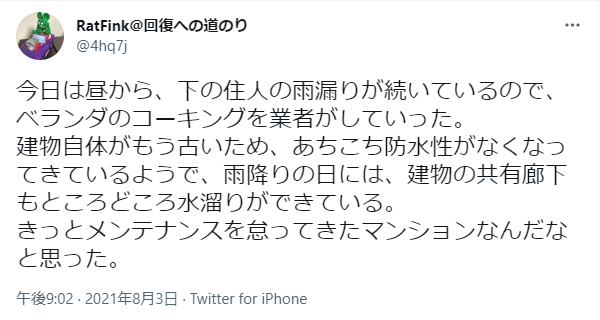 下の住人の雨漏りが続いているので、ベランダのコーキングを業者がしていったというtweet。