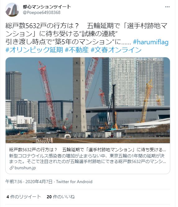 五輪延期で「選手村跡地マンション」に待ち受ける“試練の連続”、資産価値下落が懸念される晴海フラッグについてのTwitt。