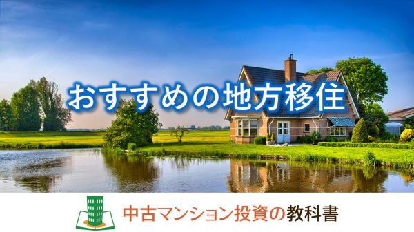 おすすめの地方移住先はどこ？成功例や失敗例を解説