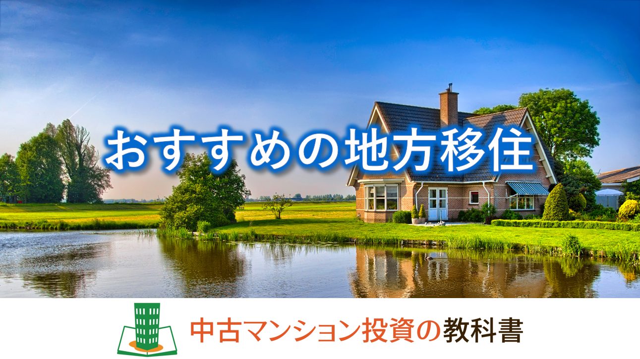 おすすめの地方移住先はどこ？成功例や失敗例を解説