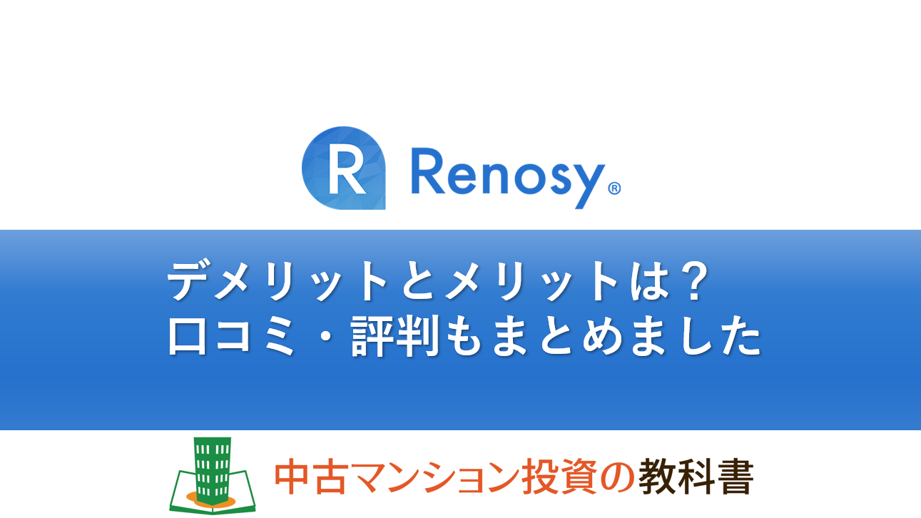 RENOSY(リノシー)の不動産投資はどんなサービス？デメリットとメリット