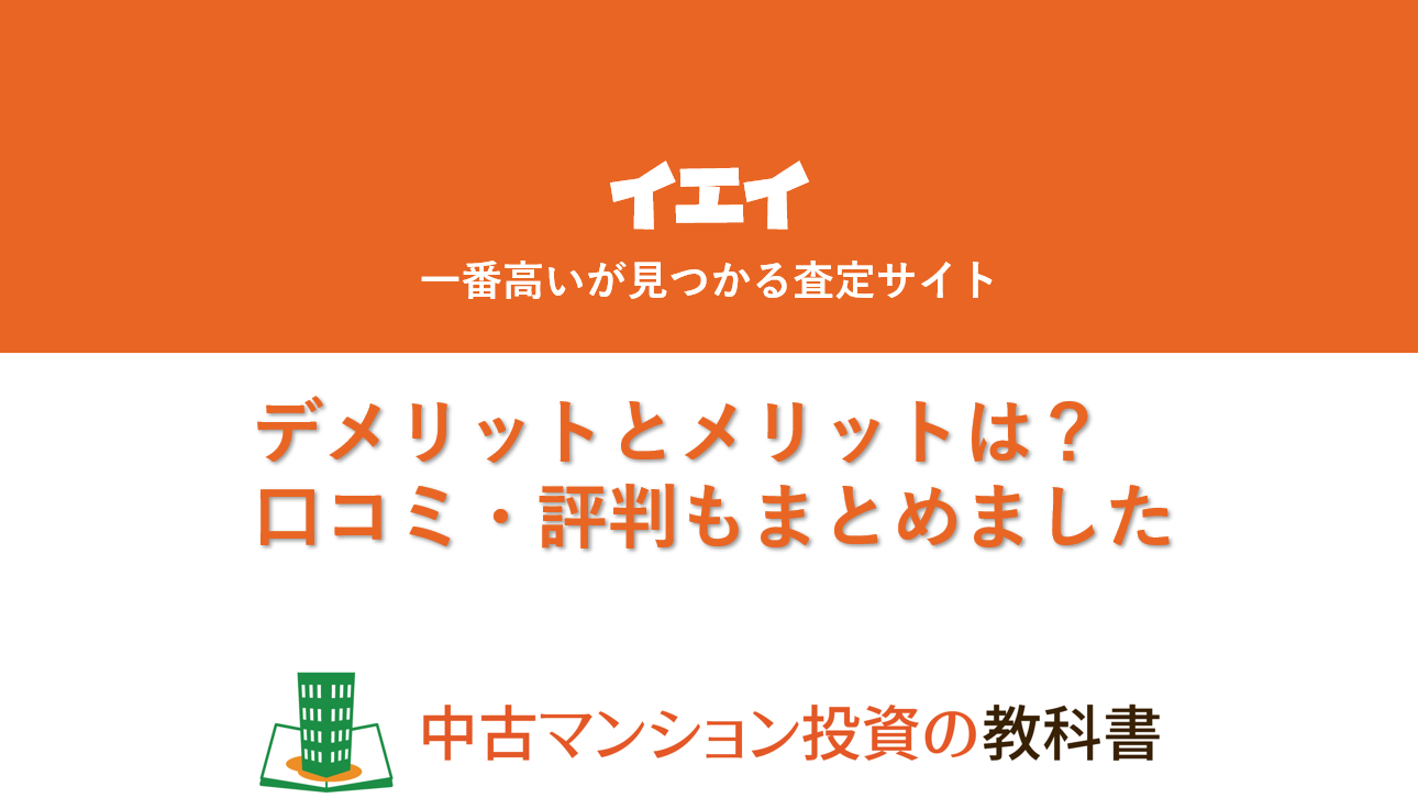 イエイのデメリットとメリット！口コミや評判もまとめました