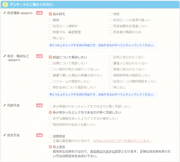 不動産一括査定のイエイの価格査定申込み「アンケート」入力画面