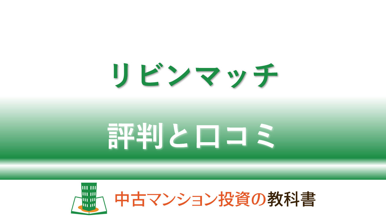 リビンマッチの評判と口コミは？どんなサービス？