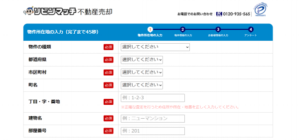 リビンマッチ申し込みフォーム「物件所在地の入力」画面