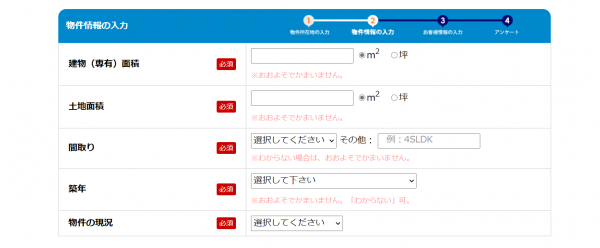 リビンマッチ申し込みフォーム「物件情報の入力」画面