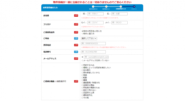 リビンマッチ申し込みフォーム「お客様情報の入力」画面