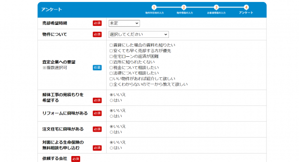 リビンマッチ申し込みフォーム「アンケート回答」画面