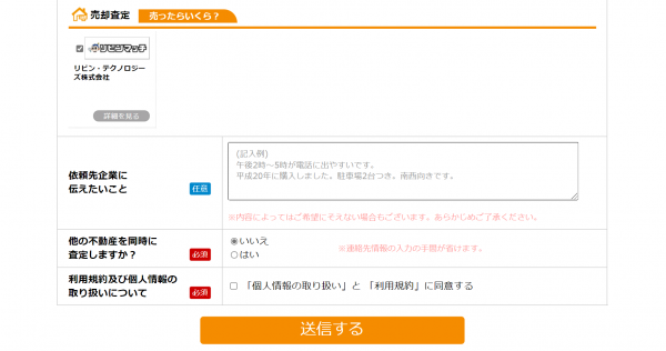 リビンマッチ申し込みフォーム「依頼先企業への要望欄」入力画面