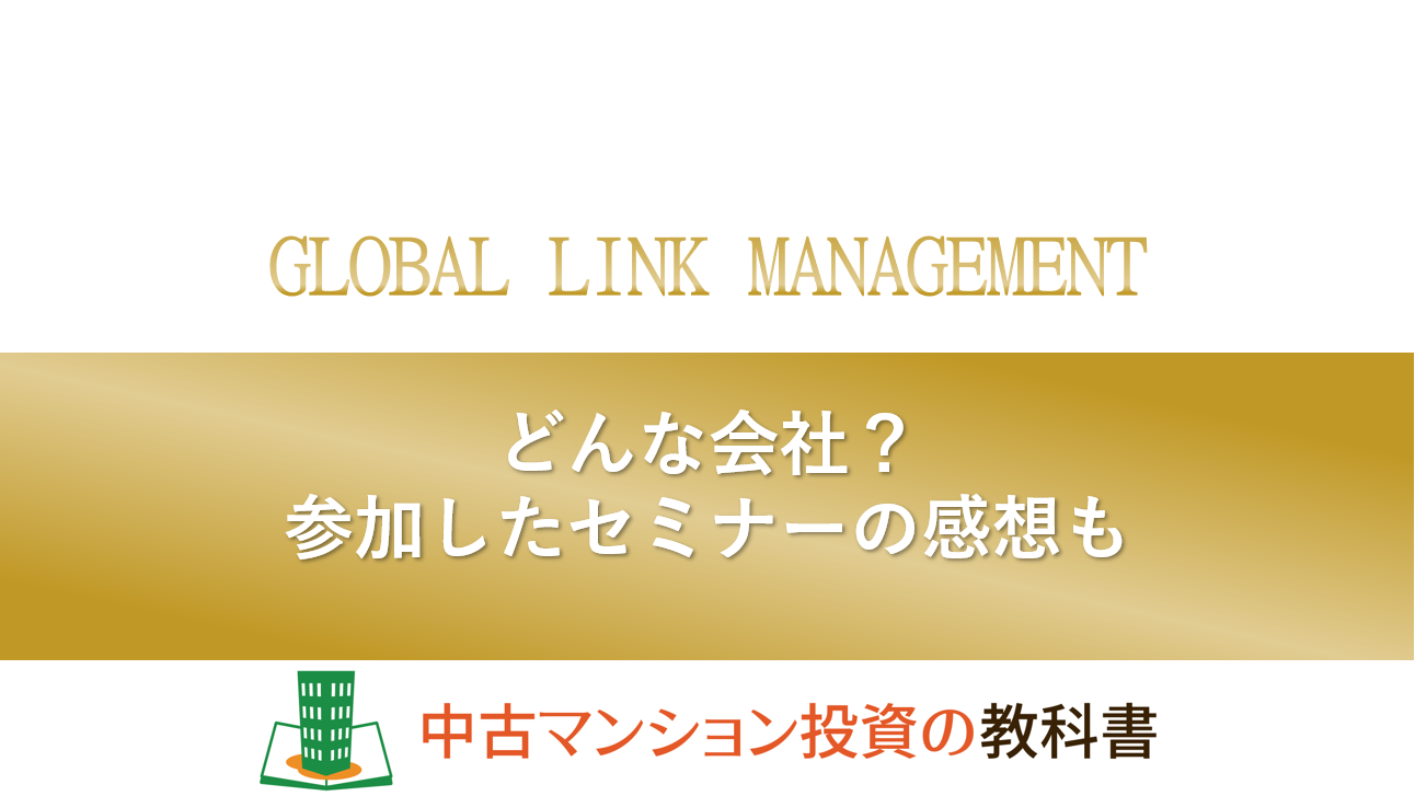 グローバルリンクマネジメントってどうなの？セミナーに参加してみた感想