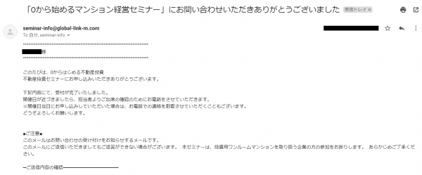 グローバルリンクマネジメントの無料セミナーに申込した後届いた受付完了メールの図