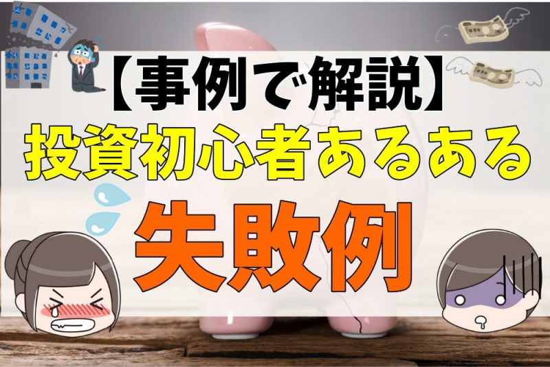 投資初心者が陥りやすい不動産投資の失敗事例３選