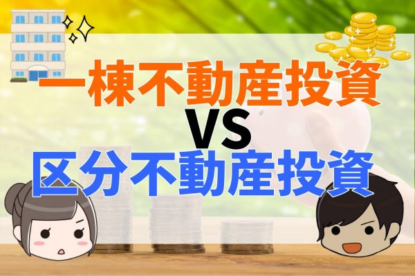 不動産投資徹底比較！一棟不動産投資VS区分不動産投資