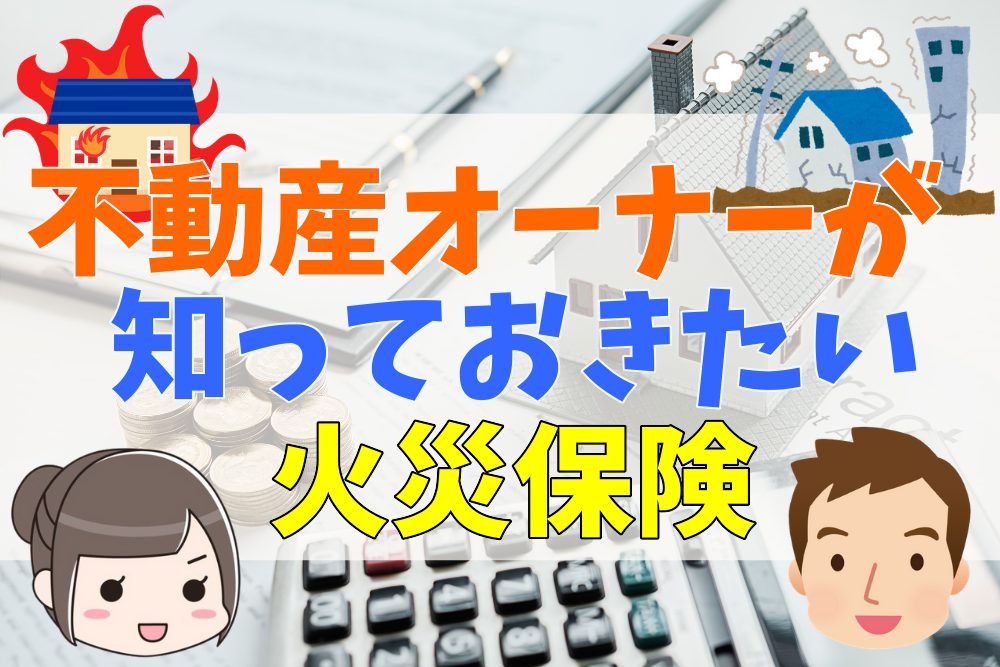 不動産オーナーが知っておきたい火災保険の基礎知識