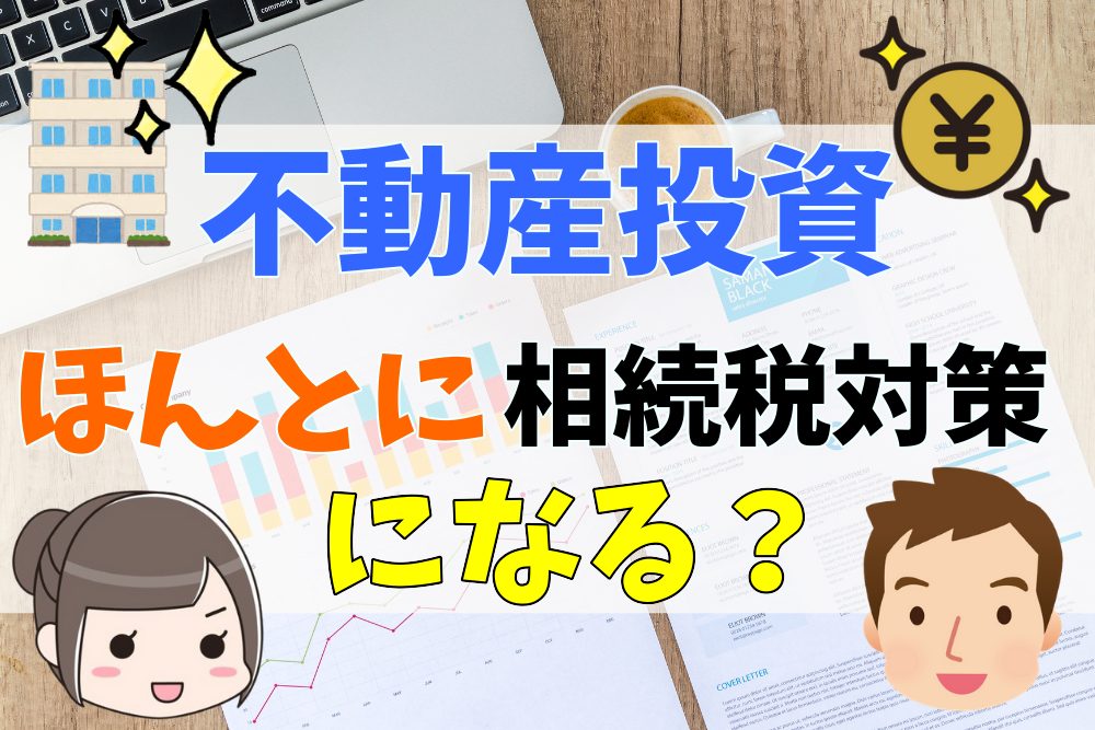 投資用不動産を持つと相続税対策になる理由