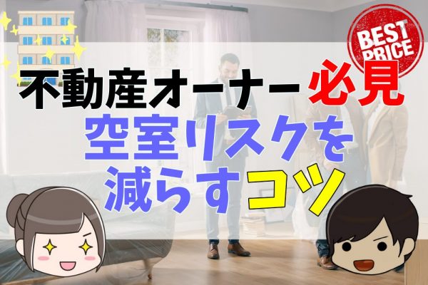 不動産オーナー必見！空室リスクを減らすコツ