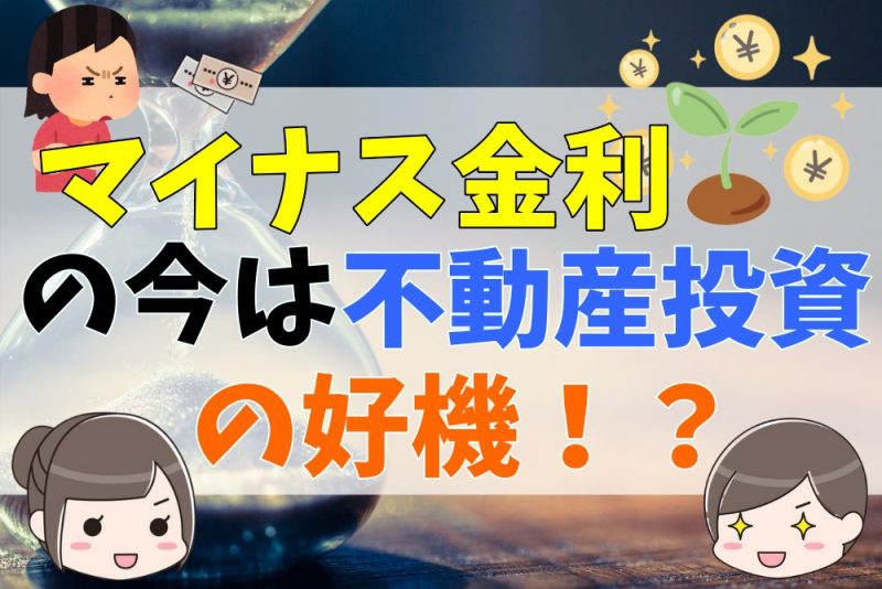 マイナス金利の今は不動産投資に良いタイミングなのか？