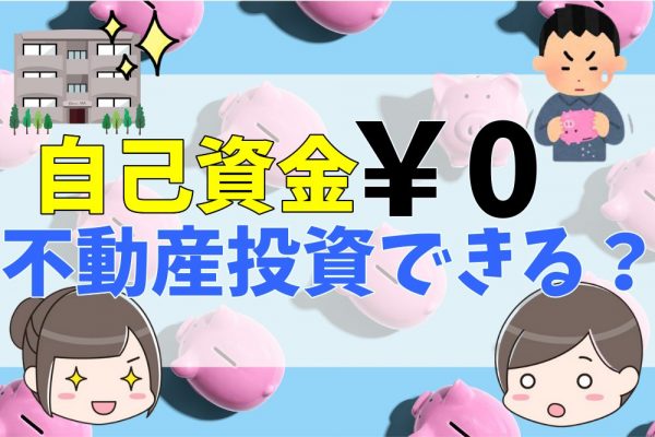 自己資金ゼロでも不動産投資は可能？