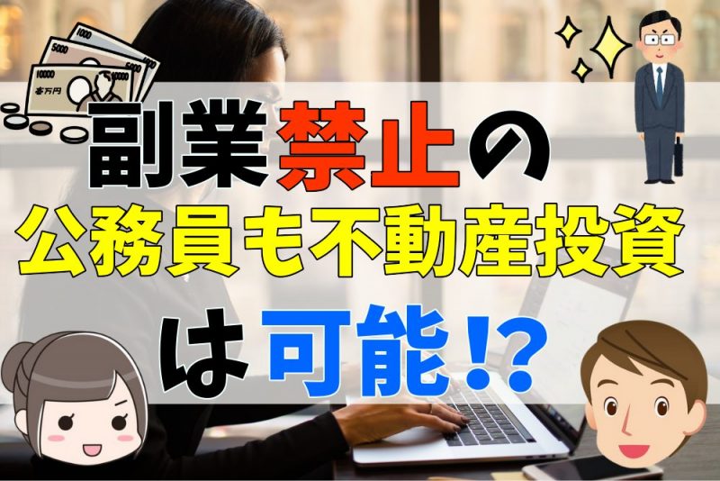 公務員の事例に学ぶ！副業禁止でも不動産投資は可能なのか！？