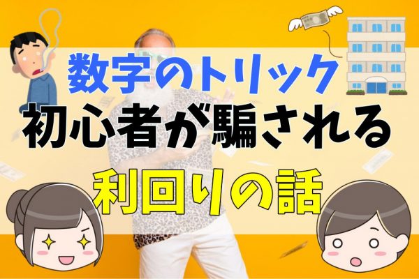 不動産投資で初心者が騙されやすい利回りの話