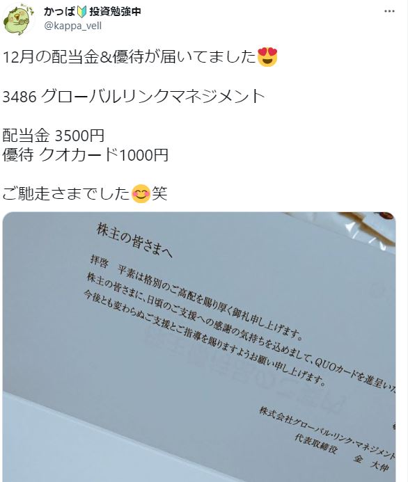 グローバルリンクマネジメントから配当金&優待が届いて喜んでいるTwitterの図