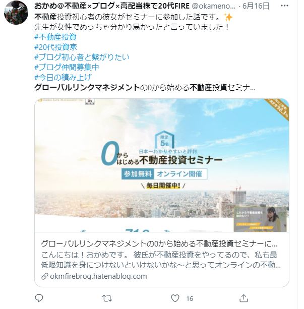 グローバルリンクマネジメントの0から始める不動産投資セミナーに投資初心者の彼女が参加した話をブログにアップしたというTwitterの図