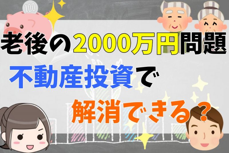 不動産投資で老後2000万円問題は解消できるのか？