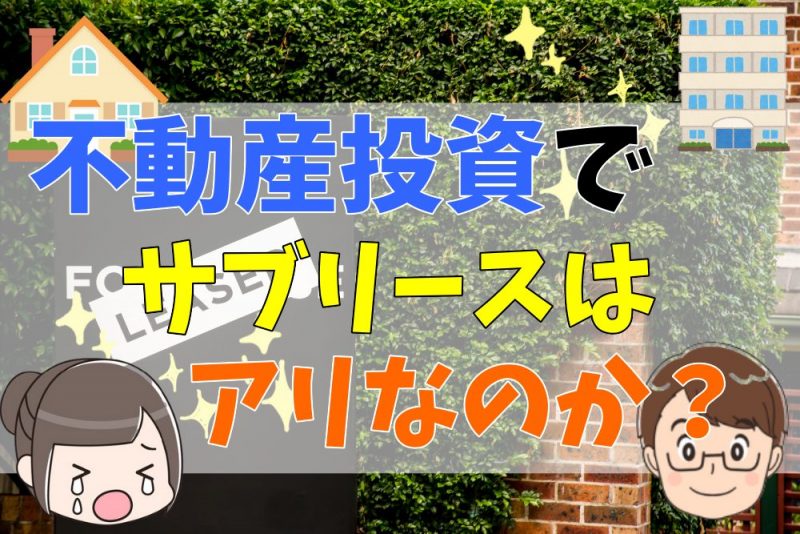 不動産投資でサブリースを活用するのはアリなのか？