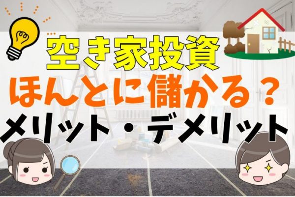 【初心者必見】空き家投資のメリットデメリットを解説！