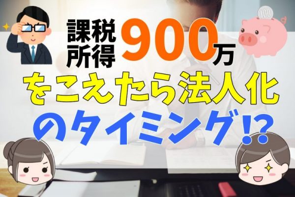 不動産投資で法人化する目安は？