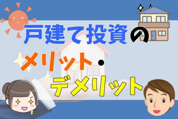 戸建て投資のメリット・デメリットとは？