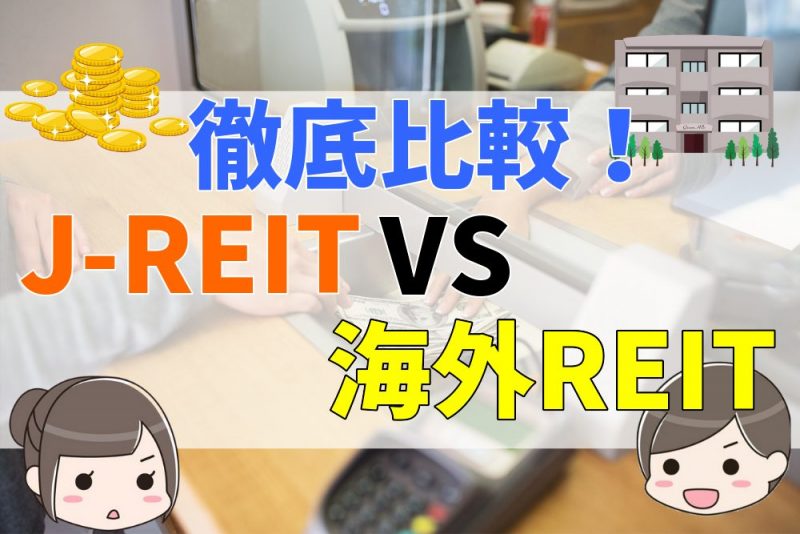 徹底比較！J-REITvs海外REIT