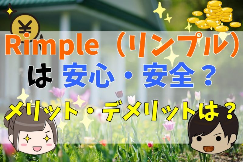 口コミ・評判を徹底調査！はRimple（リンプル）安心・安全な投資先なのか？メリット・デメリットを解説！