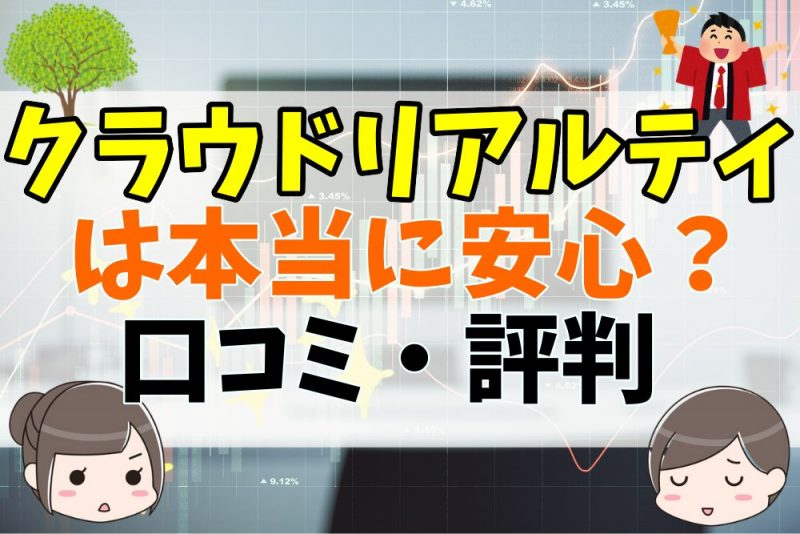 口コミ・評判を徹底調査！クラウドリアルティは安心・安全な投資先なのか？メリット・デメリットを解説！