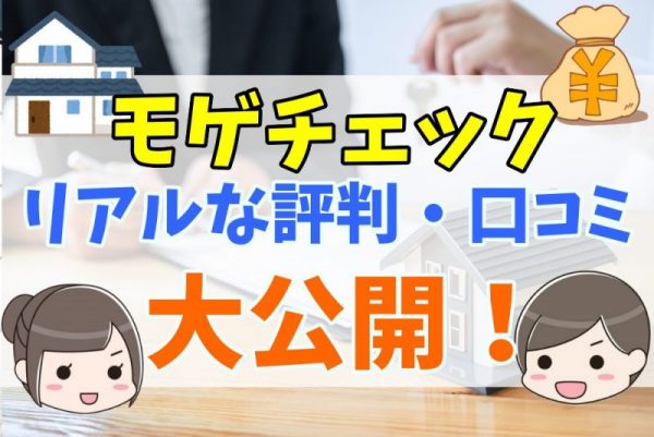 モゲチェックは怪しい？口コミや評判まとめ