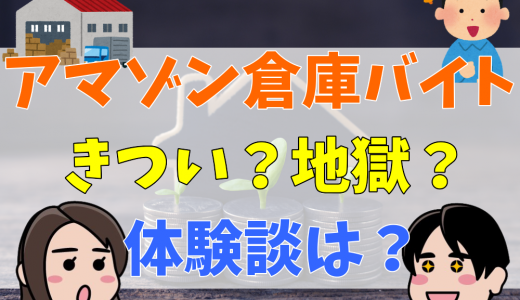 アマゾン倉庫バイトはきつい？地獄？口コミや体験談まとめ