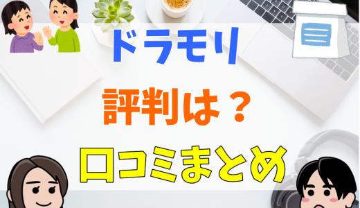 ドラモリはやばい？潰れる？評判や口コミを調査