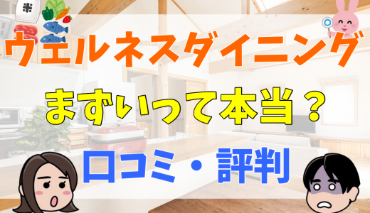 ウェルネスダイニングはまずい口コミって本当？コース内容や味、評判を調査