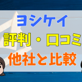 ヨシケイの評判・口コミ、他社と比較