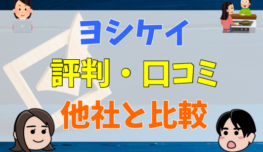 ヨシケイの評判・口コミを徹底調査｜他社との比較やレシピ紹介